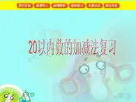 【沪教版五年制】一年级下册第一单元  20以内数的加减法复习 课件