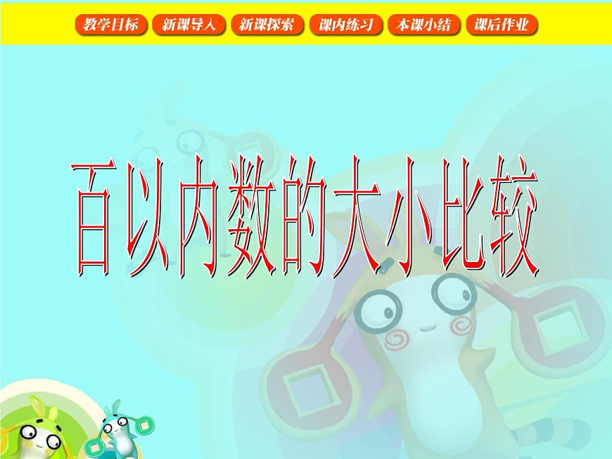 【滬教版五年制】一年級下冊第二單元  百以內(nèi)數(shù)的大小比較 課件第1頁
