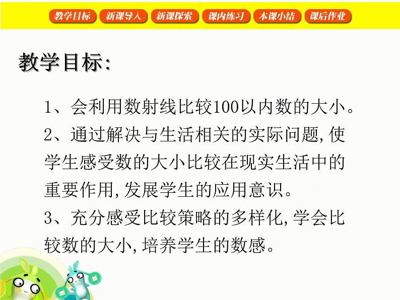 【沪教版五年制】一年级下册第二单元 百以内数的大小比较 课件02