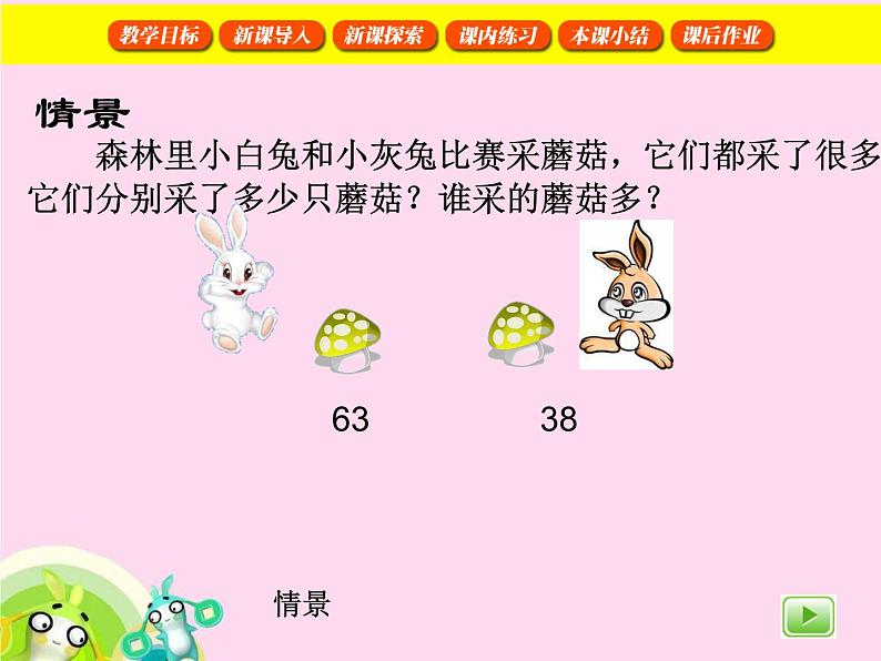 【沪教版五年制】一年级下册第二单元 百以内数的大小比较 课件04