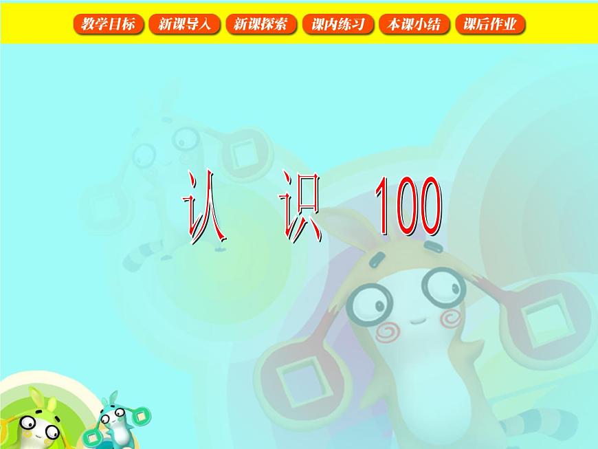 【滬教版五年制】一年級(jí)下冊(cè)第二單元  認(rèn)識(shí)100 課件第1頁