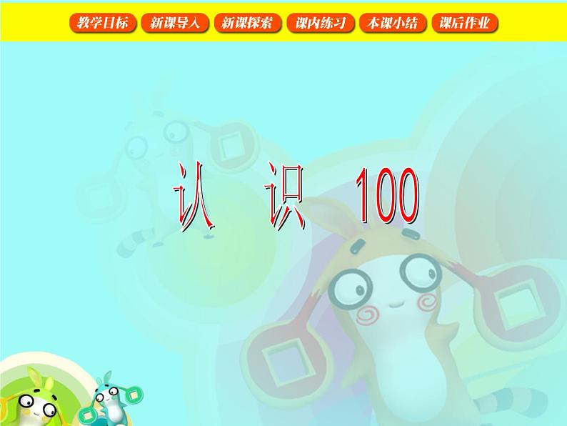【沪教版五年制】一年级下册第二单元 认识100 课件01
