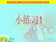 【沪教版五年制】一年级下册第二单元  小练习（1） 课件