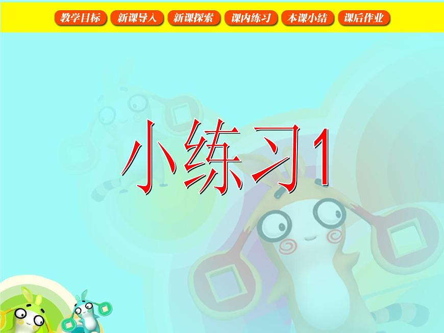 【滬教版五年制】一年級下冊第二單元  小練習(xí)（1） 課件第1頁