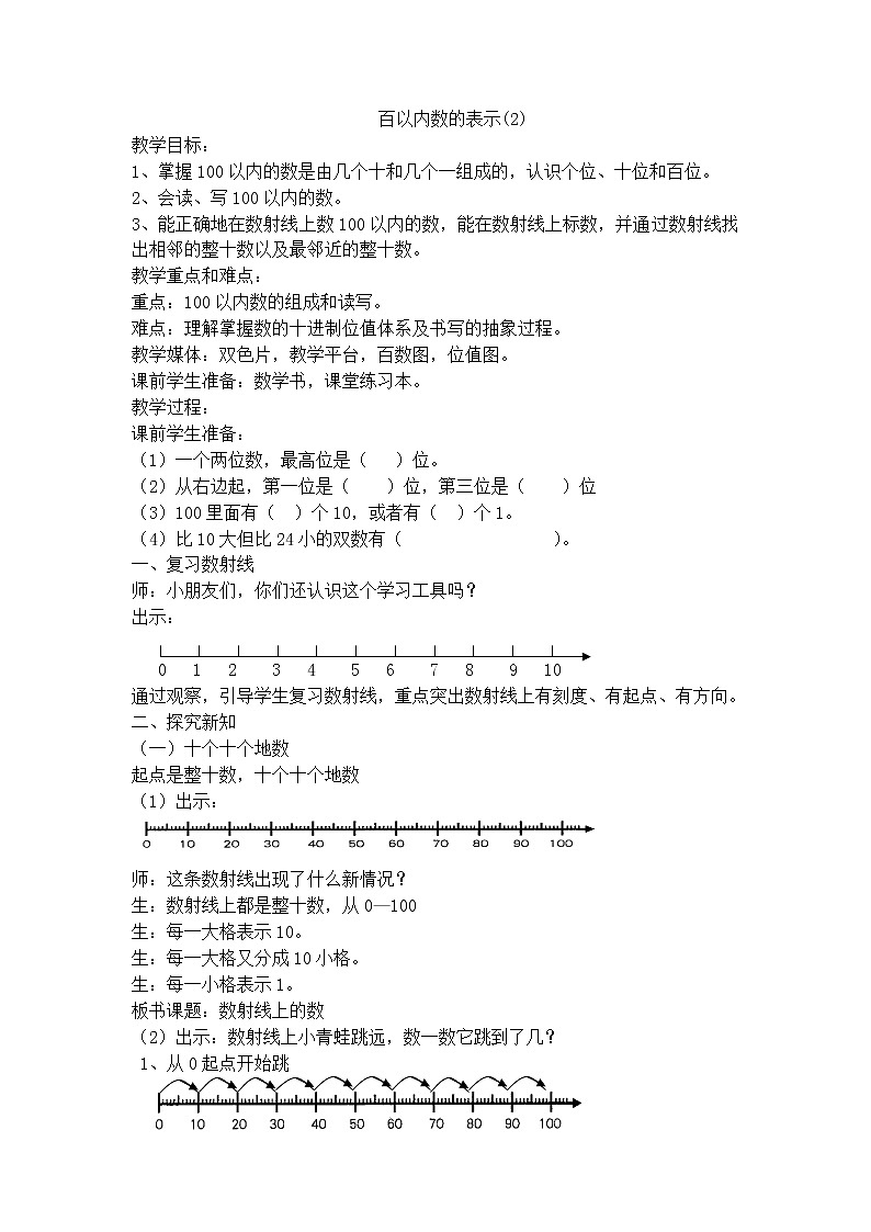 【沪教版五年制】一年级下册第二单元 百以内数的表示 教案01