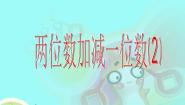 数学沪教版 (五四制)两位数加减一位数优秀课件ppt