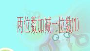 沪教版 (五四制)一年级下册两位数加减一位数优秀ppt课件