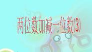 小学数学沪教版 (五四制)一年级下册两位数加减一位数获奖课件ppt