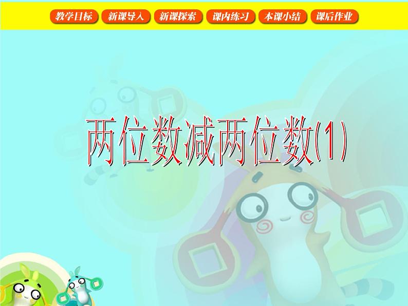 【沪教版五年制】一年级下册第四单元 两位数减两位数1 课件01
