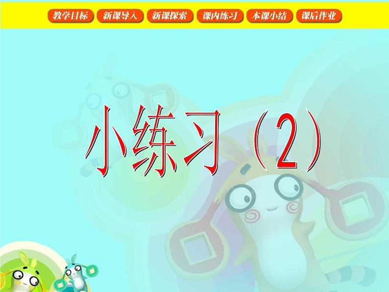 【沪教版五年制】一年级下册第四单元 小练习(2) 课件01