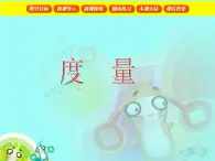 【沪教版五年制】一年级下册第五单元  度量 课件