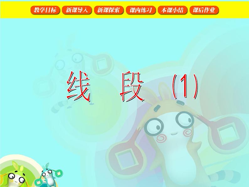 【沪教版五年制】一年级下册第五单元 线段1 课件01