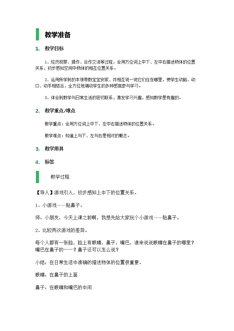 【沪教版五年制】一年级下册第五单元 上、中、下、左、中、右_教学设计_教案 教案01