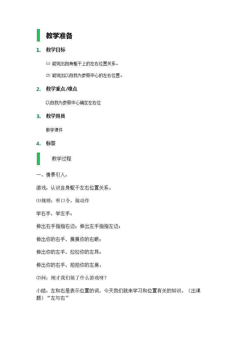 【沪教版五年制】一年级下册第五单元 左与右_教学设计(2)01