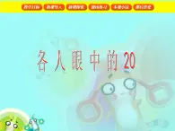 【沪教版五年制】一年级下册第六单元  各人眼中的20 课件