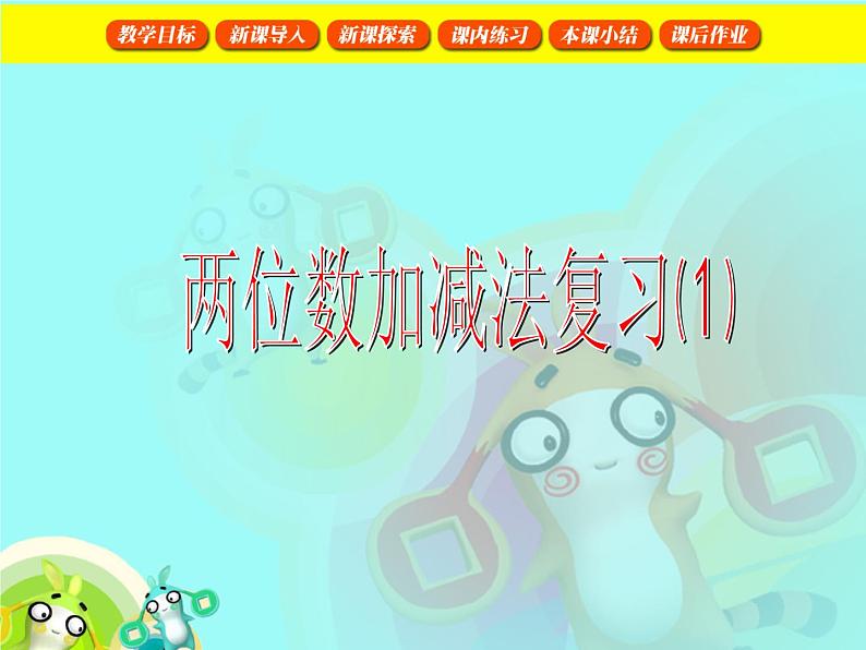 【沪教版五年制】一年级下册第六单元 两位数加减法复习 课件01