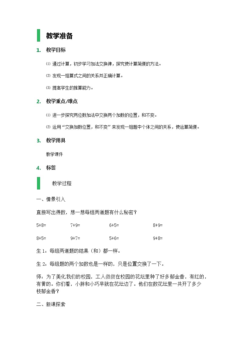 【沪教版五年制】一年级下册第六单元  交换_教学设计01