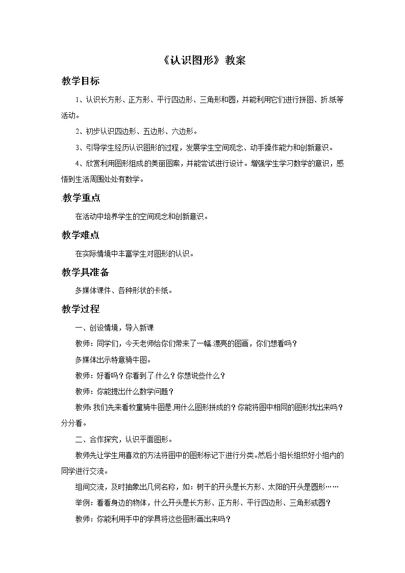 一年级下册数学教案-认识图形 第一课时 青岛版(五年制)01