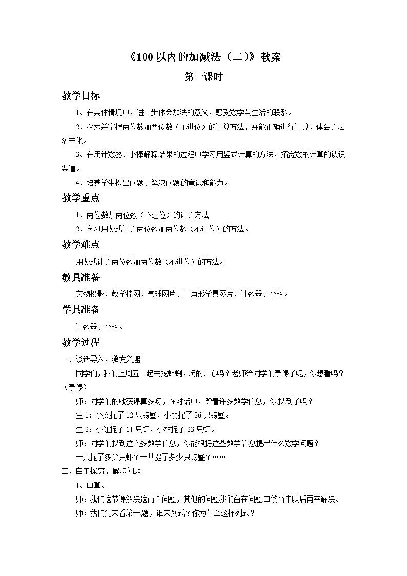 一年级下册数学教案-100以内的加减法(二)第一课时   青岛版(五年制)第1页