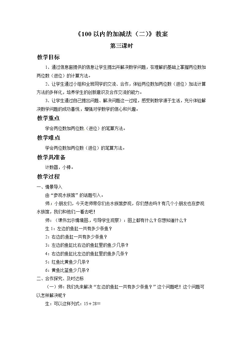 一年级下册数学教案-100以内的加减法(二)第三课时 青岛版(五年制)01