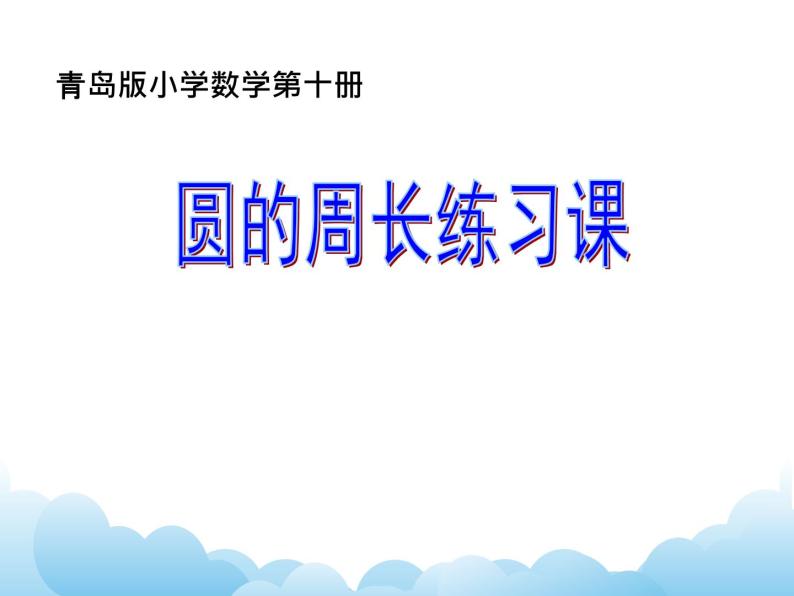 青岛版（五四制）数学五下 1.2圆的周长 课件01