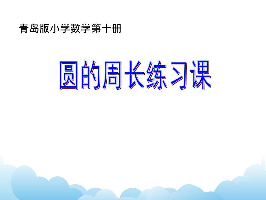 青島版(五四制)數(shù)學(xué)五下 1.2圓的周長(zhǎng) 課件第1頁(yè)