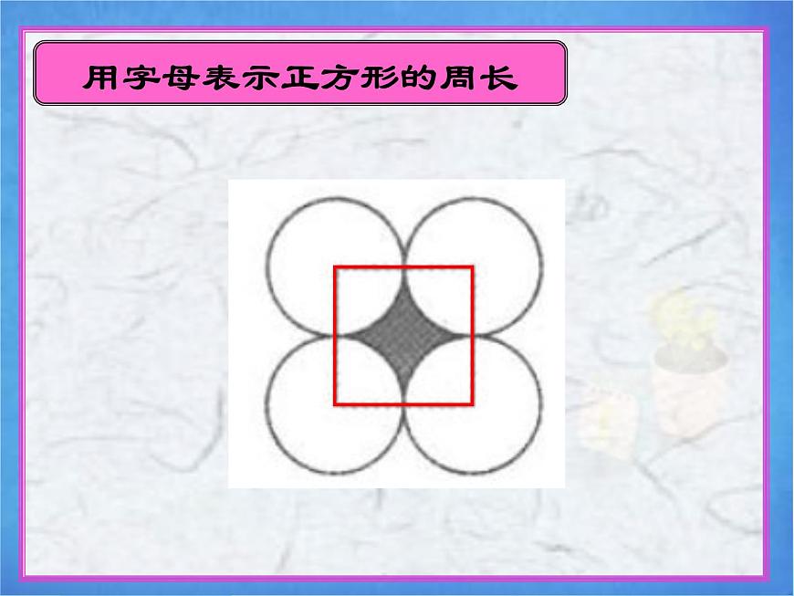 青島版(五四制)數(shù)學(xué)五下 1.2圓的周長(zhǎng) 課件第3頁(yè)
