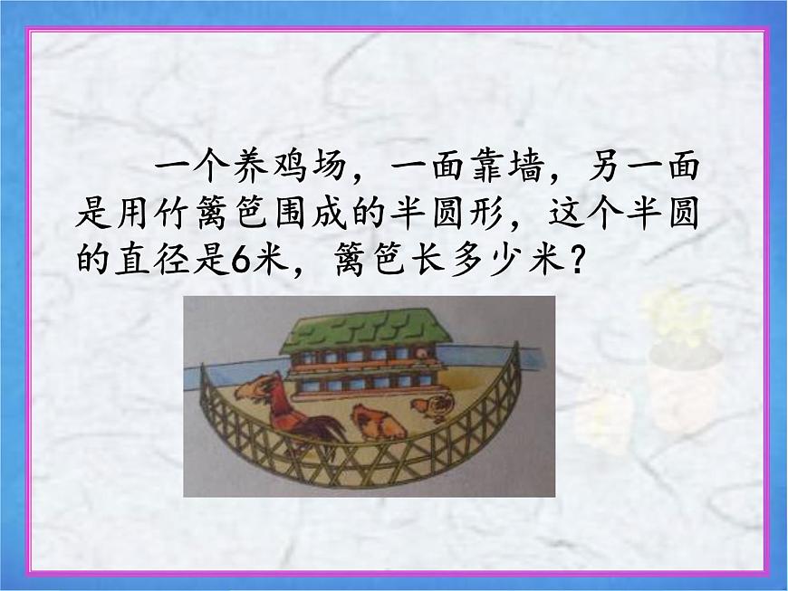 青島版(五四制)數(shù)學(xué)五下 1.2圓的周長(zhǎng) 課件第6頁(yè)