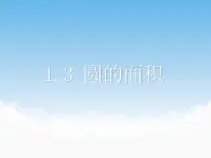 青岛版（五四制）数学五下 1.3圆的面积 课件