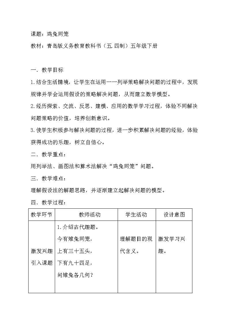 青岛版(五四制)数学五下 五年级下册数学教案-《鸡兔同笼》 青岛版(五四制)01