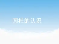 青岛版（五四制）数学五下 4.1圆柱和圆锥的认识 课件