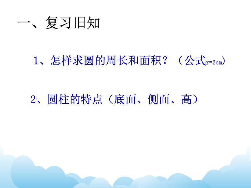 青島版（五四制）數(shù)學(xué)五下 4.2圓柱的表面積 課件第2頁