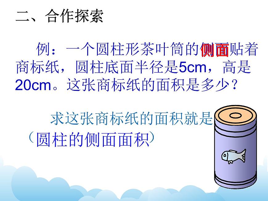 青島版（五四制）數(shù)學(xué)五下 4.2圓柱的表面積 課件第4頁
