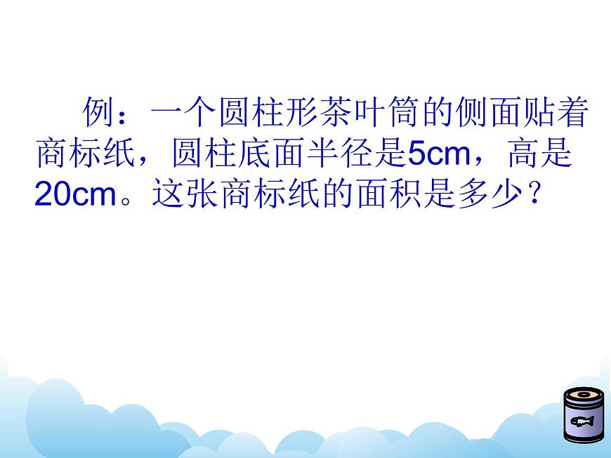 青島版（五四制）數(shù)學(xué)五下 4.2圓柱的表面積 課件第7頁