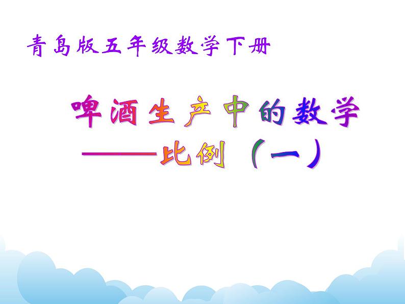 青岛版(五四制)数学五下 5.1.1比例的意义 课件01