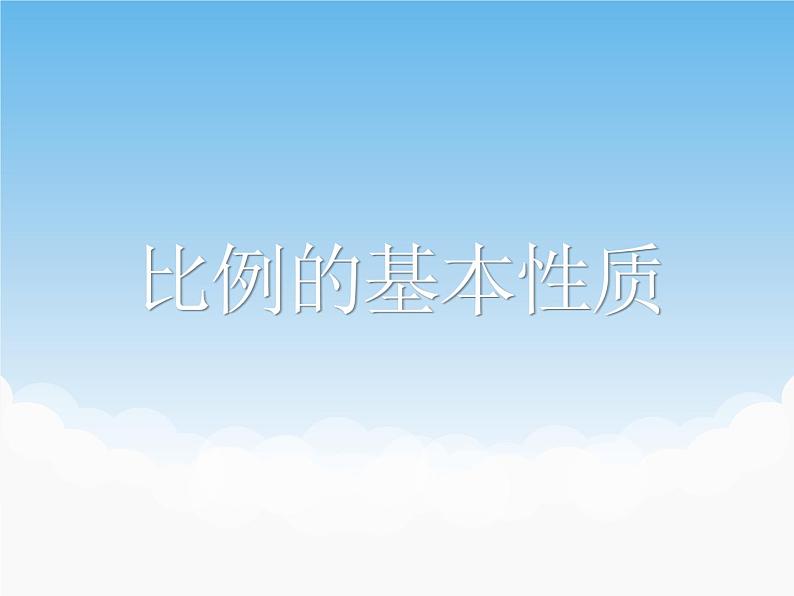 青岛版(五四制)数学五下 5.1.2比例的基本性质 课件01