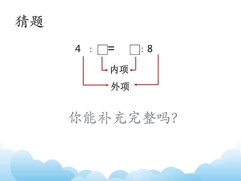 青岛版(五四制)数学五下 5.1.2比例的基本性质 课件04