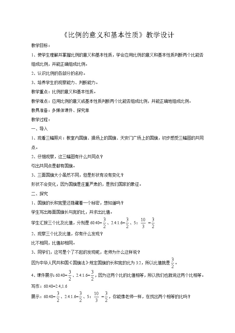 青岛版(五四制)数学五下 五年级下册数学 教案《比例的意义和基本性质》 青岛版(五四制) (2)01