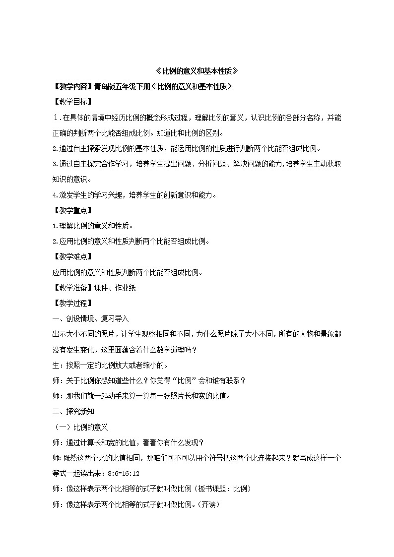 青岛版(五四制)数学五下 五年级下册数学 教案《比例的意义和基本性质》 青岛版(五四制)01