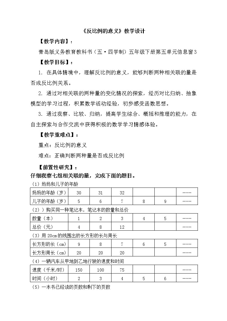 青島版（五四制）數(shù)學(xué)五下 五年級下冊數(shù)學(xué)教案-《反比例的意義》 青島版（五四制）第1頁