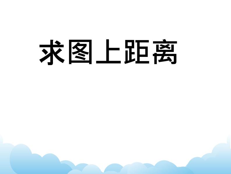 青岛版（五四制）数学五下 6.3用比例尺解决问题2 课件01