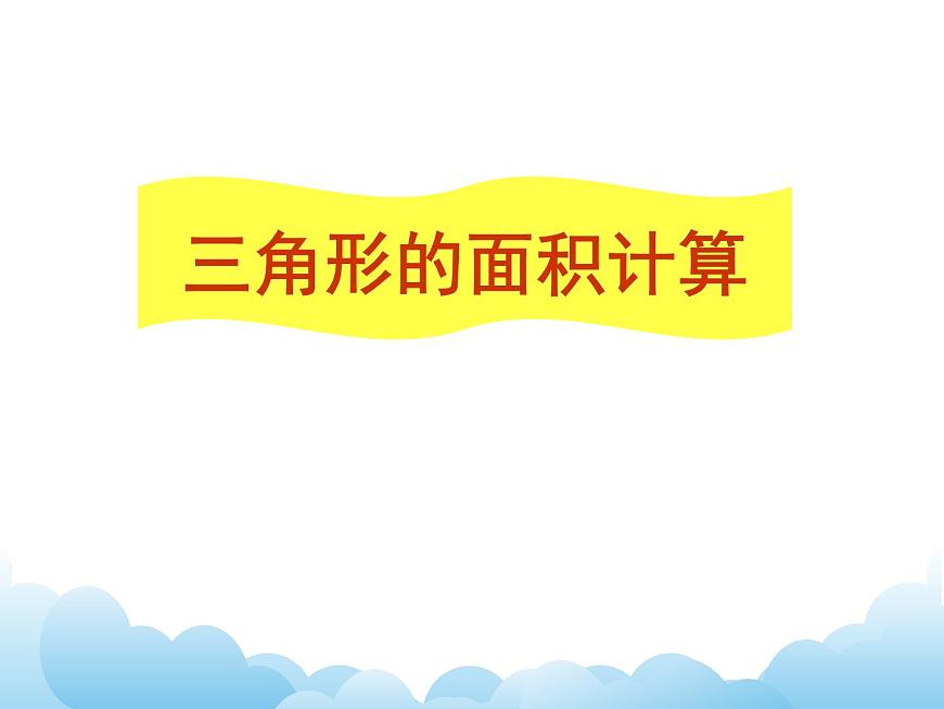 四年級下冊數(shù)學(xué)課件- 二 多邊形的面積—— 三角形的面積計算  青島版 (共16張PPT)第1頁