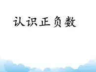 四年级下册数学课件-四  认识负数——认识正负数  青岛版