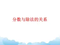 四年级下册数学课件- 五 分数的意义和性质——分数与除法的关系青岛版