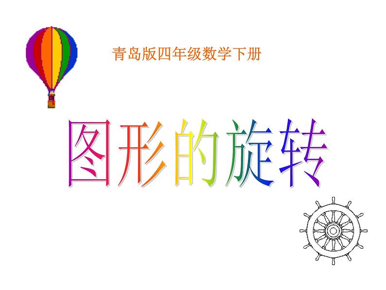 四年级下册数学课件- 六 对称平移与旋转——图形的旋转 青岛版01