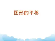 四年级下册数学课件-六 对称平移与旋转——图形的平移青岛版