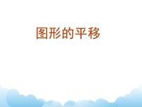 小学数学青岛版 (五四制)四年级下册六 图案美——对称、平移与旋转试讲课课件ppt