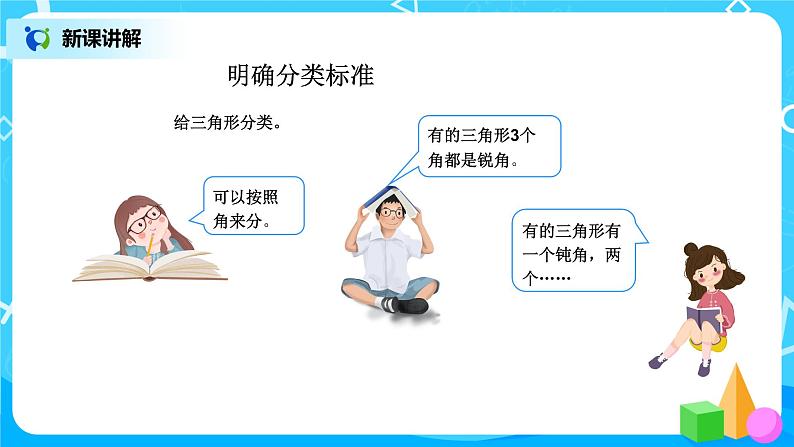 第五单元第三课时《三角形分类》课件+教案+练习05