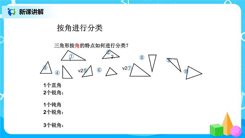 第五单元第三课时《三角形分类》课件+教案+练习06
