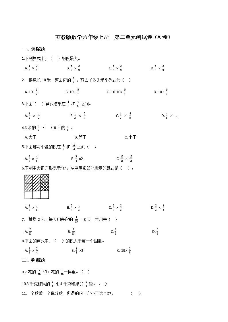 2021-2022学年苏教版数学六年级上册 第二单元分数乘法--测试卷(A卷)第1页